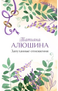 Запутанные отношения: роман