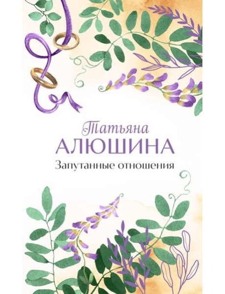 Запутанные отношения: роман