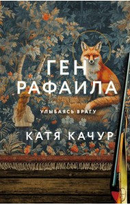 Ген Рафаила: роман