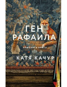Ген Рафаила: роман