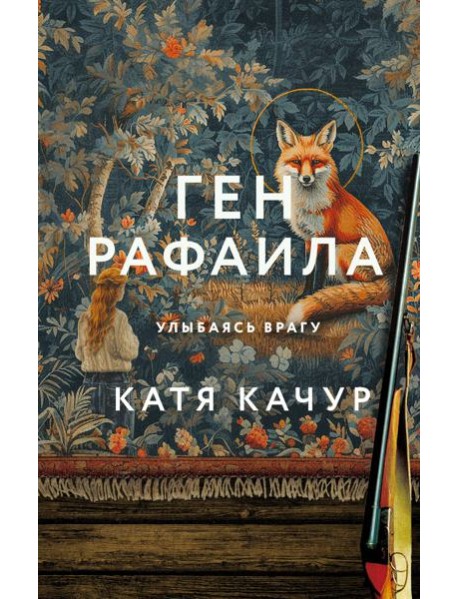 Ген Рафаила: роман