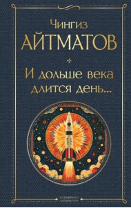 И дольше века длится день...