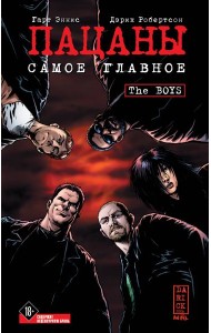 The Boys: Пацаны. Том 1. Самое главное