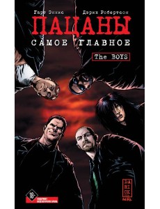 The Boys: Пацаны. Том 1. Самое главное