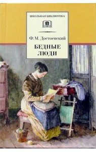 ШБ Достоевский. Бедные люди