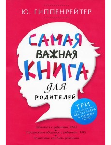 Самая важная книга для родителей