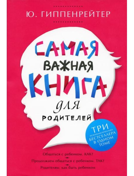 Самая важная книга для родителей
