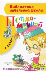 Петька-микроб