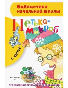 Петька-микроб Петька-микроб