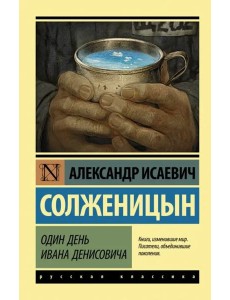Один день Ивана Денисовича Один день Ивана Денисовича