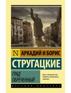 Град обреченный Град обреченный