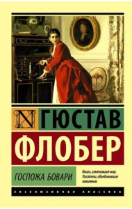 Госпожа Бовари