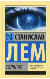 Солярис: роман