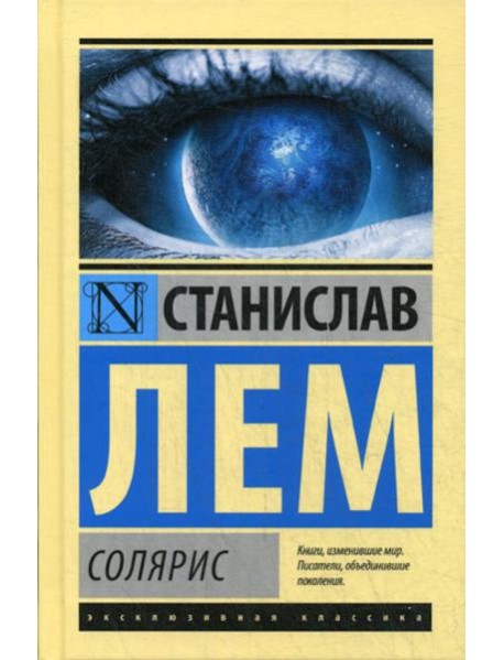 Солярис: роман