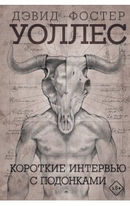 Короткие интервью с подонками