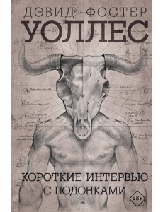 Короткие интервью с подонками Короткие интервью с подонками