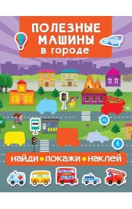 Полезные машины в городе