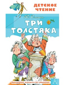Три толстяка Три толстяка