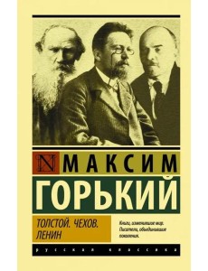 Толстой. Чехов. Ленин Толстой. Чехов. Ленин