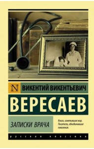 Записки врача