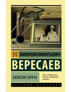 Записки врача