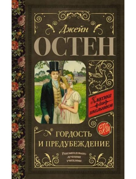 Гордость и предубеждение