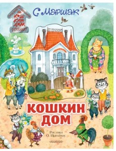 Кошкин дом. Иллюстрации О. Ионайтис Кошкин дом. Иллюстрации О. Ионайтис