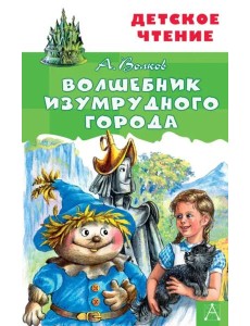 Волшебник Изумрудного города