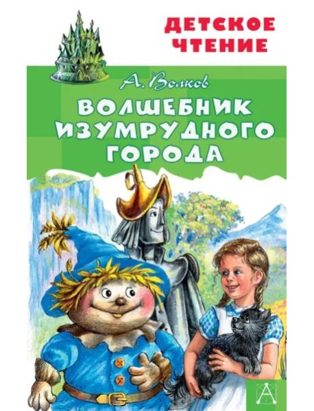 Волшебник Изумрудного города