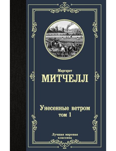 Унесенные ветром. Том 1