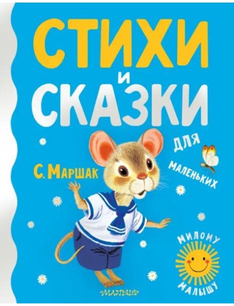 Стихи и сказки для маленьких