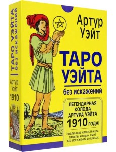 Таро Уэйта без искажений