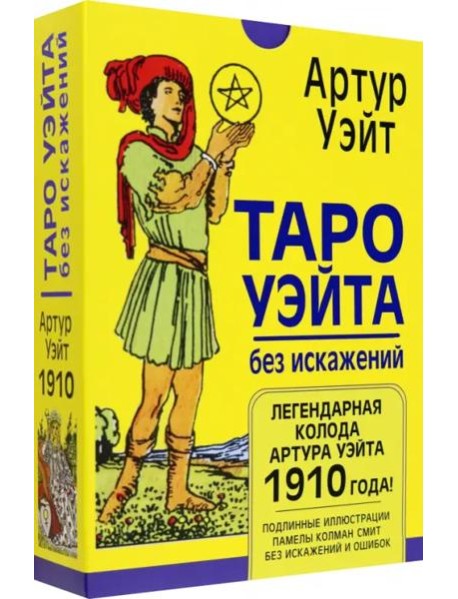 Таро Уэйта без искажений