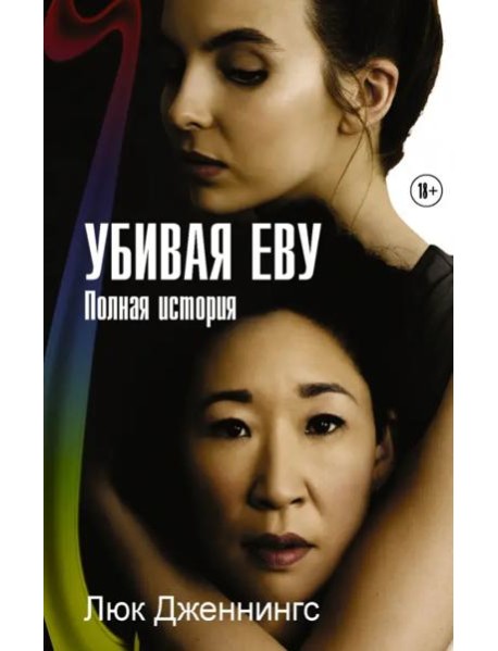 Убивая Еву. Полная история