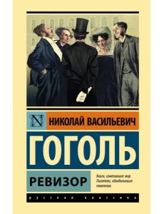 Ревизор Ревизор