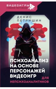 Психоанализ для непсихоаналитиков на основе персонажей