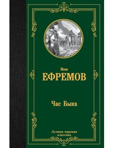 Час Быка Час Быка