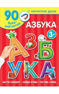 Азбука (90 букв-магнитов + магнитная доска)