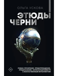 Этюды черни