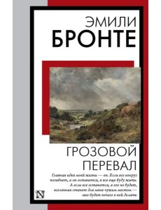 Грозовой перевал
