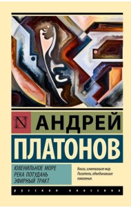 Ювенильное море. Река Потудань. Эфирный тракт: повести