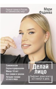 Делай лицо. Лифтинг дома всего за 5 минут в день