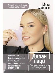 Делай лицо. Лифтинг дома всего за 5 минут в день