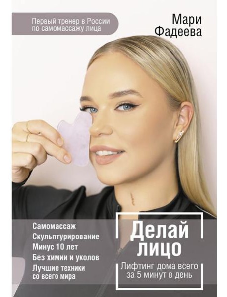 Делай лицо. Лифтинг дома всего за 5 минут в день