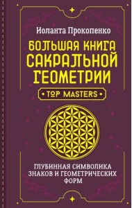 Большая книга сакральной геометрии. Глубинная символика знаков и геометрических форм