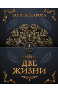 Две жизни. Ч. 1