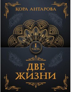 Две жизни. Ч. 1