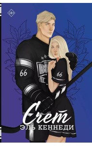 Счет: роман