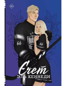 Счет: роман