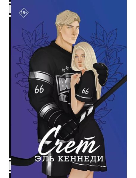 Счет: роман